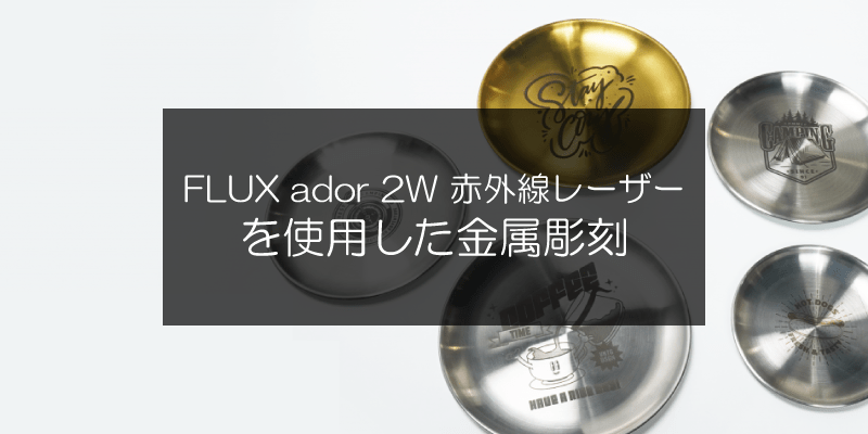 FLUX ador 2W 赤外線レーザーを使用した金属彫刻 - FLUX Japan