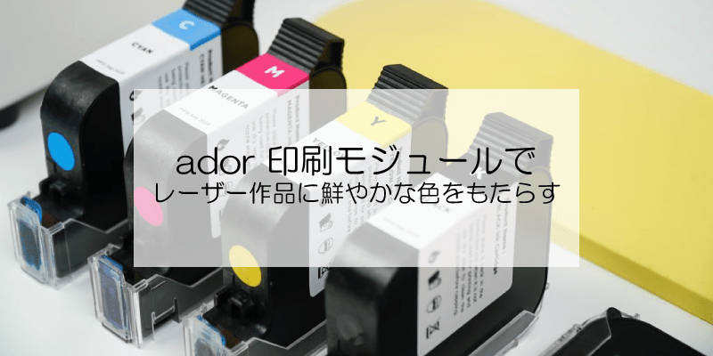 ador 印刷モジュールでレーザー作品に鮮やかな色をもたらす - FLUX Japan