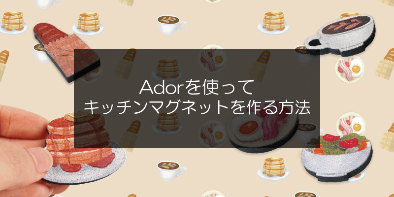 Adorを使ったキッチンマグネットの作り方 - FLUX Japan