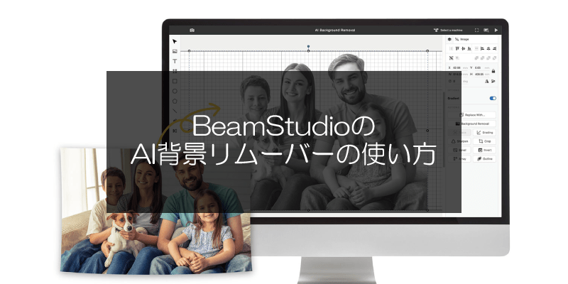 BeamStudioのAI背景リムーバーの使い方 - FLUX Japan