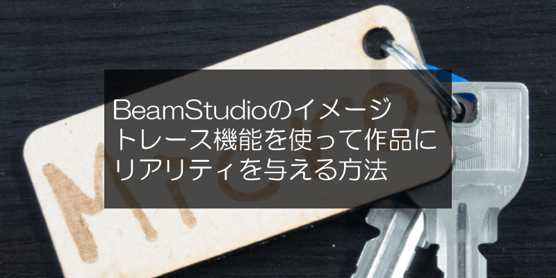 BeamStudioのイメージトレース機能を使って作品にリアリティを与える方法 - FLUX Japan