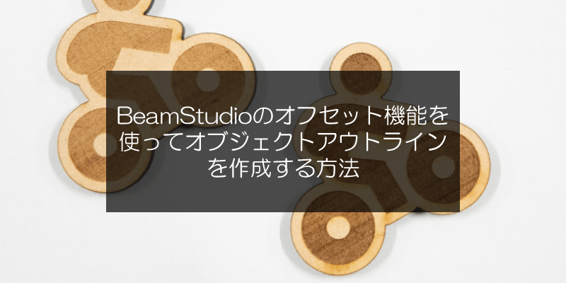 BeamStudioのオフセット機能を使ってオブジェクトアウトラインを作成する方法 - FLUX Japan