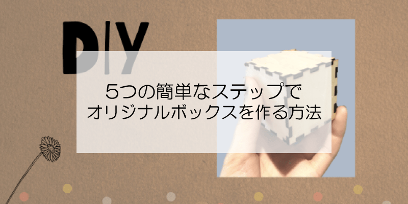 5つの簡単なステップでオリジナルボックスを作る方法 - FLUX Japan