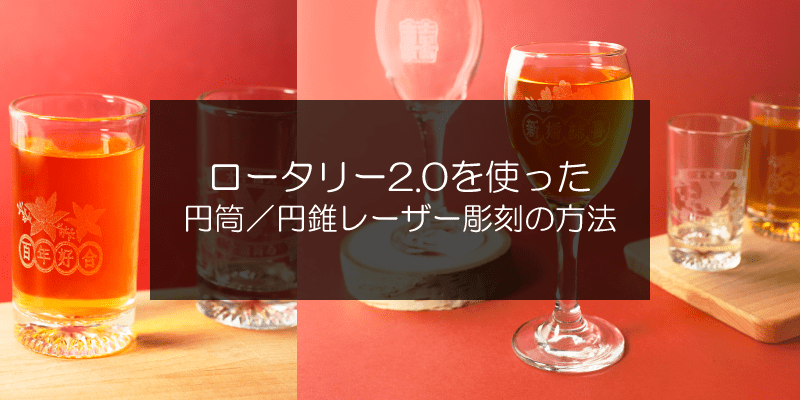ロータリー2.0を使った円筒/円錐レーザー彫刻の方法 - FLUX Japan