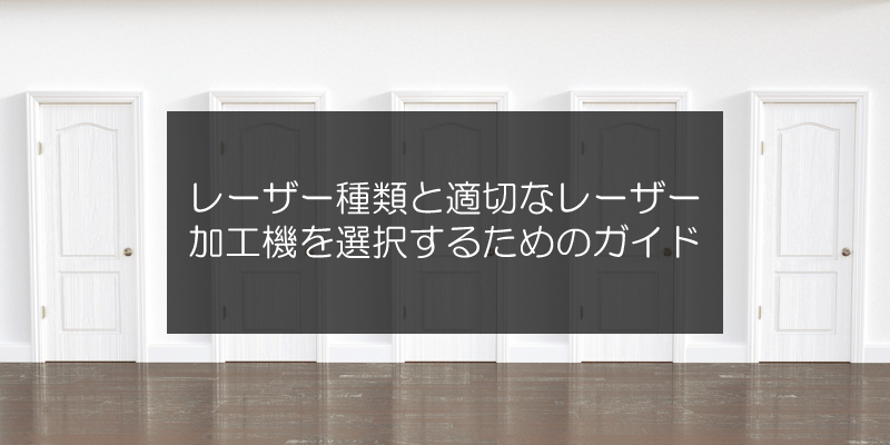 レーザー種類と適切なレーザー加工機を選択するためのガイド - FLUX Japan