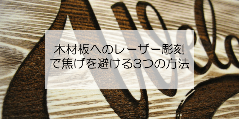 木材板へのレーザー彫刻で焦げを避ける3つの方法 - FLUX Japan