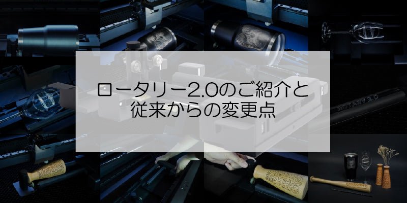 ロータリー2.0のご紹介と従来からの変更点 - FLUX Japan