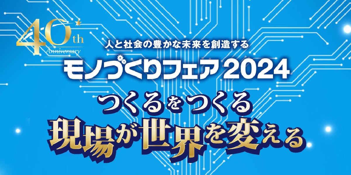 モノづくりフェア２０２４モノづくりフェア2024（福岡）に出展します