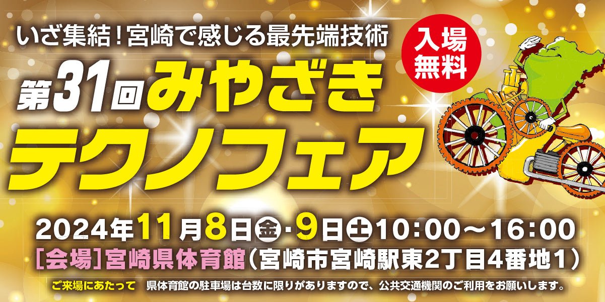 第31回みやざきテクノフェアに出展します