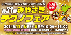 第31回みやざきテクノフェアに出展します