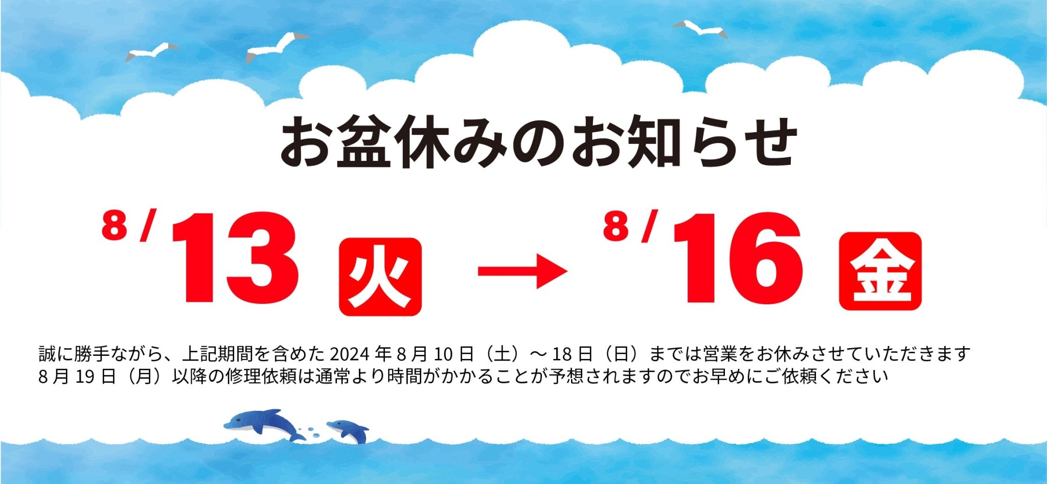 2024年お盆休みのお知らせ