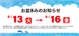 2024年お盆休みのお知らせ