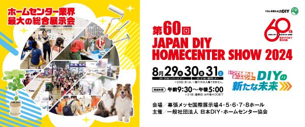 「第60回 JAPAN DIY HOMECENTER SHOW 2024」に出展します