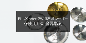 FLUX ador 2W 赤外線レーザーを使用した金属彫刻