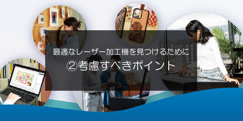 最適なレーザー加工機を見つけるために２　考慮すべきポイント