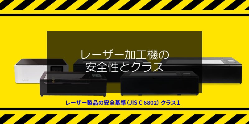 「レーザー加工機の安全性とクラス」を公開しました