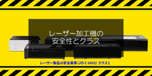 レーザー加工機の安全性とクラス