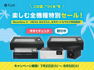 FLUX サマーキャンペーン