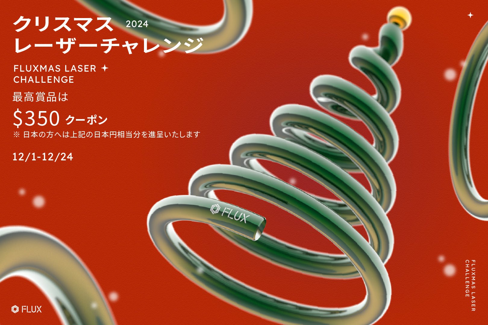 2024 FLUX クリスマスコンテスト