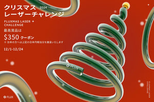2024 FLUX クリスマスコンテスト
