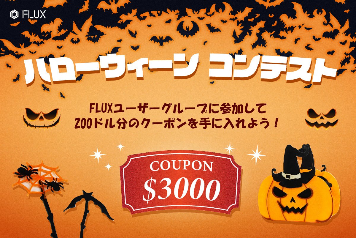 2024 FLUX ハロウィンコンテスト
