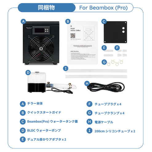 チラー(冷却水循環装置) - レーザー加工機 Beambox(Pro)用