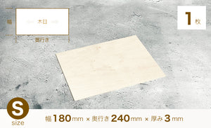 [101] イタヤ  木材板  Sサイズ （180mm×240mm×3mm）