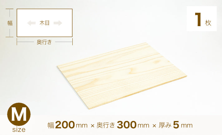 [91] スギ 木材板  Mサイズ （200mm×300mm×5mm）
